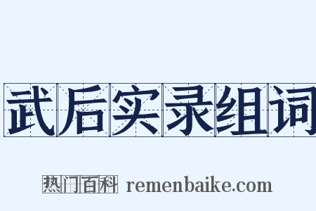 武后实录组词是什么意思的图片